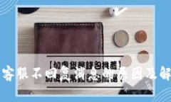 比特派客服不回复消息的