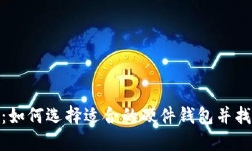 硬件钱包购买指南：如何选择适合的硬件钱包并找到合适的购买途径