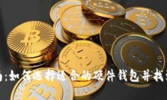 硬件钱包购买指南：如何