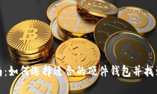 硬件钱包购买指南：如何选择适合的硬件钱包并找到合适的购买途径