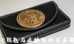 BSC钱包与区块链的关系解