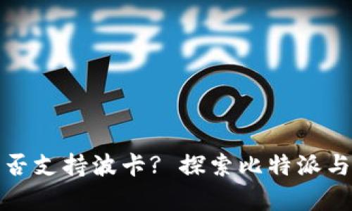 比特派钱包是否支持波卡? 探索比特派与波卡的兼容性