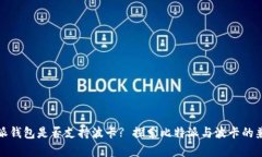 比特派钱包是否支持波卡