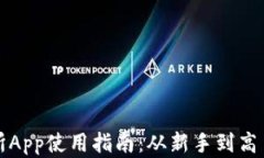 Bitfinex交易所App使用指南：