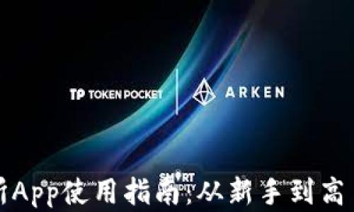
Bitfinex交易所App使用指南：从新手到高手的全方位解析
