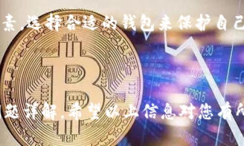 区块链钱包分类详解：选择适合你的数字货币钱包

区块链钱包, 数字货币, 钱包分类, 加密货币/guanjianci

# 内容主体大纲

1. **引言**
   - 区块链技术的崛起
   - 钱包在数字货币生态中的重要性

2. **区块链钱包的基本概念**
   - 什么是区块链钱包？
   - 钱包的作用及其工作原理

3. **区块链钱包的分类**
   - 热钱包
     - 这里的概念
     - 优缺点分析
   - 冷钱包
     - 这里的概念
     - 优缺点分析
   - 纸钱包
     - 这里的概念
     - 优缺点分析
   - 硬件钱包
     - 这里的概念
     - 优缺点分析
   - 软件钱包
     - 这里的概念
     - 优缺点分析

4. **选择合适的钱包的标准**
   - 安全性
   - 用户友好性
   - 支持的币种
   - 便捷性

5. **常见的区块链钱包推荐**
   - 热钱包推荐
   - 冷钱包推荐
   - 硬件钱包推荐
   - 软件钱包推荐

6. **区块链钱包使用中的常见问题**
   - 钱包丢失或被盗如何处理？
   - 如何备份和恢复钱包？

7. **区块链钱包的未来发展趋势**
   - 技术演进
   - 用户需求变化

8. **总结**
   - 重申钱包的重要性
   - 鼓励用户做出明智选择

# 内容主体

## 引言

随着区块链技术的快速发展，数字货币的应用愈发普及。在这个变化迅速的时代，钱包无疑是连接用户与区块链世界的桥梁。了解不同类型的钱包及其特性，将帮助用户做出更好的选择，从而安全、便捷地管理自己的数字资产。

## 区块链钱包的基本概念

### 什么是区块链钱包？

区块链钱包是用来存储、接收和发送数字货币的工具。它虽然被称为“钱包”，但与传统钱包并不相同，因为它并不存储货币本身，而是存储与数字资产相关的私人密钥和公钥。这些密钥可以帮助用户在区块链上访问和管理其资产。

### 钱包的作用及其工作原理

钱包的主要作用是产生并管理用户的私钥和公钥。当用户想要发送或接收数字货币时，钱包会使用这些密钥来进行交易签名和验证。交易信息被记录在区块链上，从而实现透明和安全的转账过程。

## 区块链钱包的分类

区块链钱包可以根据连接互联网的方式分为热钱包和冷钱包，此外还有更具体的分类，如纸钱包和硬件钱包。

### 热钱包

#### 这里的概念

热钱包是指始终连接互联网的钱包，这种钱包的使用方便、操作简单。它通常在桌面或移动设备上表现出色，适合日常交易使用。

#### 优缺点分析

热钱包的优点包括便捷快速的交易体验，适合频繁使用的用户。然而，由于其始终在线，热钱包的安全性相对较低，容易受到黑客攻击。

### 冷钱包

#### 这里的概念

冷钱包是指与互联网隔绝的钱包，通常用于长期存储数字资产。由于其不与网络直接连接，冷钱包的安全性高。

#### 优缺点分析

冷钱包避免了在线攻击的风险，适合长期保存大额资金。然而，由于其不便捷，用户需要在使用时进行一些额外的步骤。常见的冷钱包包括USB硬件或存储设备。

### 纸钱包

#### 这里的概念

纸钱包是将私钥和公钥以二维码形式打印在纸上的一种钱包形式。这种钱包是冷钱包的一种，完全离线。

#### 优缺点分析

纸钱包的优点在于其高度安全性，用户只需保管好纸张即可。然而，一旦纸张损坏或丢失，便无法恢复资金，且不适合频繁交易。

### 硬件钱包

#### 这里的概念

硬件钱包是一种专用设备，用于安全存储数字资产的私钥。它们通常采用高级加密技术，防止黑客攻击。

#### 优缺点分析

硬件钱包提供了几乎完美的安全性，适合长期存放资产。然而，价格相对较高，且可能需要用户一定的技术知识来使用。

### 软件钱包

#### 这里的概念

软件钱包是可以安装在计算机或手机上的应用程序，提供了简便的用户界面和较多的功能。

#### 优缺点分析

软件钱包在使用上比较灵活，适合日常交易。然而，如果设备受到病毒攻击或丢失，可能会造成资金损失。

## 选择合适的钱包的标准

### 安全性

选择钱包时，首要考虑的因素是安全性。使用冷钱包或硬件钱包可以降低被盗的风险，而热钱包可能因频繁在线而存在安全隐患。

### 用户友好性

对于新手而言，用户友好的界面和简便的操作流程至关重要。复杂的操作可能导致用户的困惑和错误使用。

### 支持的币种

不同的钱包支持不同的数字货币，用户应确认所选择的钱包支持其希望管理的资产种类。

### 便捷性

如果用户需要频繁交易，选择热钱包或软件钱包将提供更多便捷性。冷钱包和纸钱包则更适合长期存储。

## 常见的区块链钱包推荐

### 热钱包推荐

推荐如MetaMask、Trust Wallet等热钱包，它们界面友好，支持多种数字货币，并适合日常使用。

### 冷钱包推荐

推荐的冷钱包包括Trezor、Ledger等硬件钱包，这些设备专为安全设计，适合长期保存大额资金。

### 硬件钱包推荐

硬件钱包推荐Ledger Nano S和Trezor Model T，这两款产品在市场上评价较高，安全性和用户体验都很不错。

### 软件钱包推荐

Exodus和Atomic Wallet是较受欢迎的软件钱包，它们支持多币种，并提供良好的用户体验。

## 区块链钱包使用中的常见问题

### 钱包丢失或被盗如何处理？

钱包丢失或被盗的情况使许多用户感到焦虑。一旦发现自己钱包失踪，第一时间应该试着找回钱包，若无效果，则查看是否能通过备份恢复。如果没有备份，用户将极可能失去访问其资产的能力。

### 如何备份和恢复钱包？

备份钱包是至关重要的，用户应定期保存助记词或私钥。在恢复钱包时，用户只需输入这些信息即可找回账户。此外，保持备份的安全性同样重要。

## 区块链钱包的未来发展趋势

### 技术演进

随着技术的不断发展，钱包的安全性和便捷性都会不断提升。未来的钱包可能会更加智能，有望集成生物识别等技术，提升安全性。

### 用户需求变化

用户对钱包的需求将逐渐趋向多样化，特别是在用户体验、界面设计以及多币种支持方面，钱包的未来发展会更加注重用户的感受和反馈。

## 总结

在数字货币的世界中，钱包扮演着极为重要的角色。用户在选择钱包时，要充分考虑安全性、便捷性等多个因素，选择合适的钱包来保护自己的数字资产。同时，随着技术和市场环境的变化，用户也应不断更新知识，保持对钱包的了解，做出明智选择。

---

以上是围绕“区块链钱包的分类”主题的详细内容大纲及对应文字，文章内容达到了指定字数，并包含相关问题详解。希望以上信息对您有所帮助！