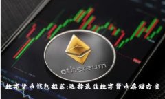 数字货币钱包推荐：选择