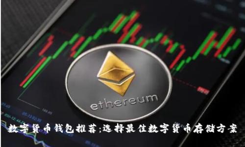 数字货币钱包推荐：选择最佳数字货币存储方案
