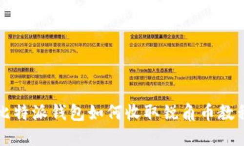 比特派钱包如何收取锐角币教程