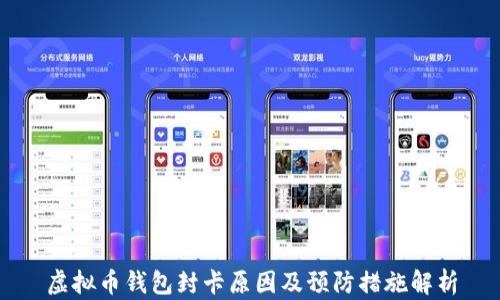 
虚拟币钱包封卡原因及预防措施解析