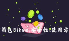 全面解析加密钱包Bikee：安