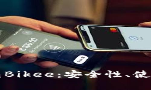 全面解析加密钱包Bikee：安全性、使用方法与功能指南