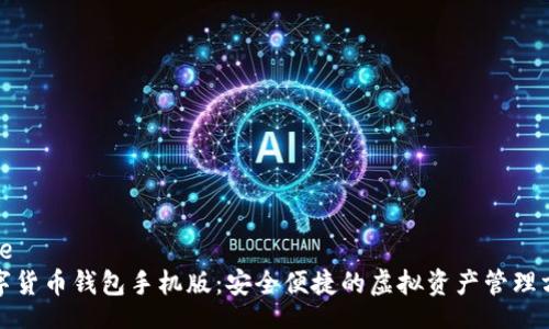 code
数字货币钱包手机版：安全便捷的虚拟资产管理方案