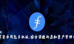 code数字货币钱包手机版：