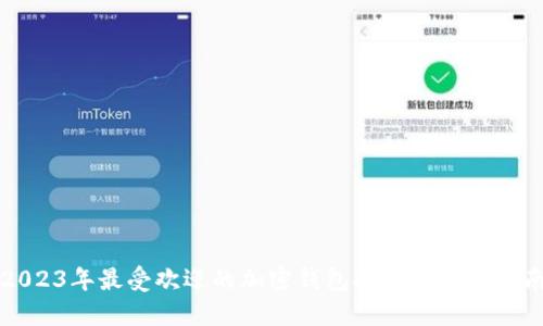 2023年最受欢迎的加密钱包推荐与使用指南