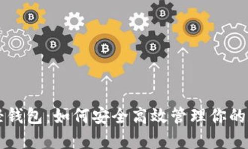 比特派轻钱包：如何安全高效管理你的数字资产