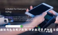 区块链钱包与用户私钥：