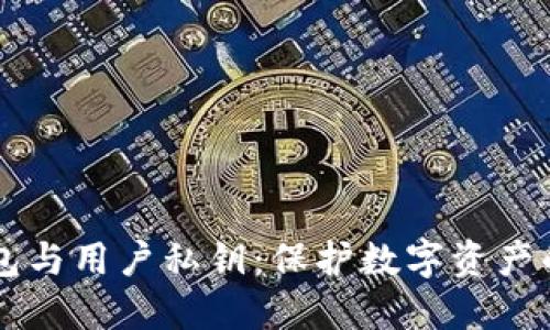区块链钱包与用户私钥：保护数字资产的最佳实践