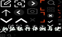 比特派的派银行评测与使
