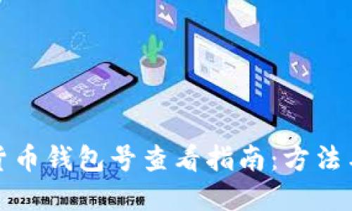 数字货币钱包号查看指南：方法与技巧