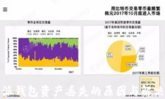 比特派钱包资产丢失的原