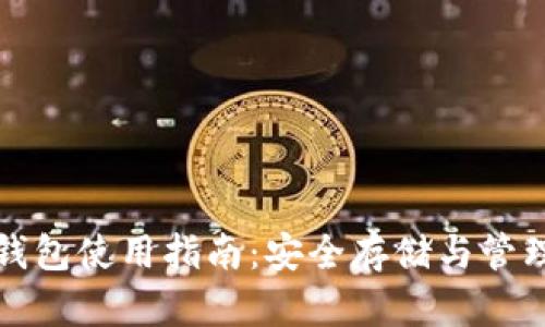 数字货币硬件钱包使用指南：安全存储与管理您的加密资产