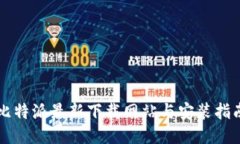 比特派最新下载网站与安