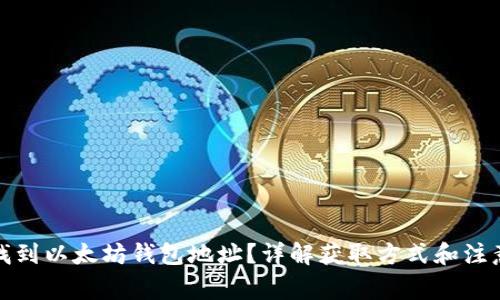 如何找到以太坊钱包地址？详解获取方式和注意事项