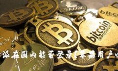比特派在国内能否登录？
