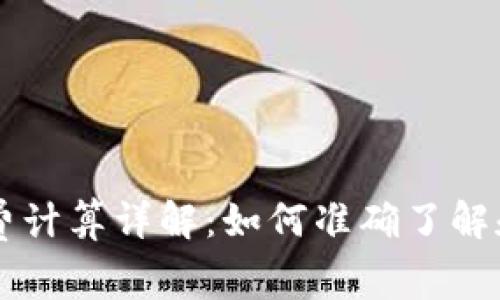 比特派矿工费计算详解：如何准确了解和管理矿工费