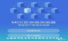 区块链钱包系统功能解析