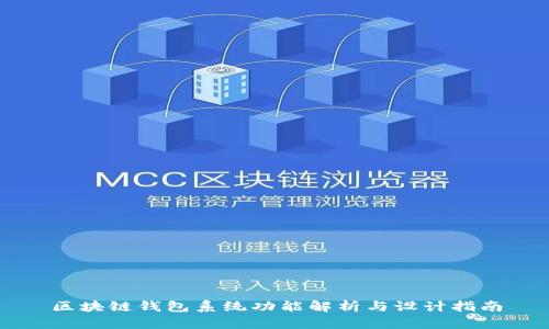区块链钱包系统功能解析与设计指南