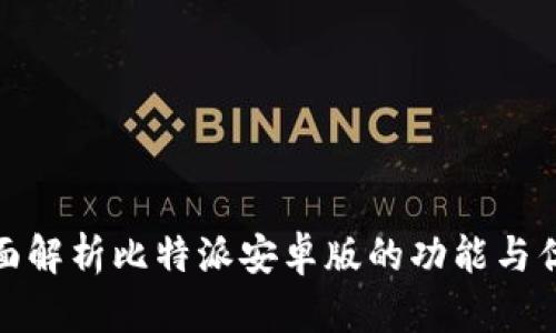 全面解析比特派安卓版的功能与优势