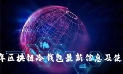 2023年区块链冷钱包最新信