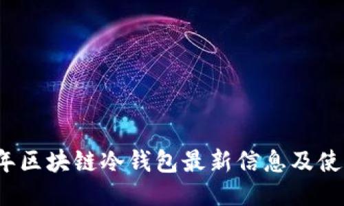 2023年区块链冷钱包最新信息及使用指南