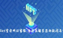 BitGet官方网站客服：全方