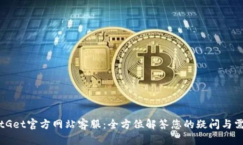 BitGet官方网站客服：全方位解答您的疑问与需求