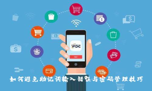 如何避免助记词输入错误与密码管理技巧