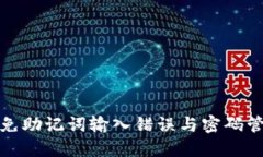 如何避免助记词输入错误