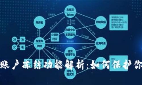 BitPie钱包账户冻结功能解析：如何保护你的数字资产