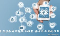 2023年最佳虚拟币钱包软件