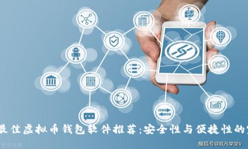 2023年最佳虚拟币钱包软件推荐：安全性与便捷性的完美结合