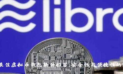 2023年最佳虚拟币钱包软件推荐：安全性与便捷性的完美结合