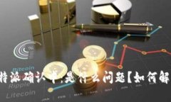 比特派确认中：是什么问
