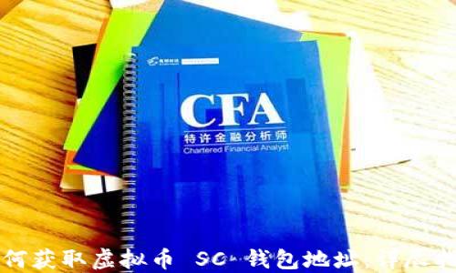 
如何获取虚拟币 SC 钱包地址：详尽指南