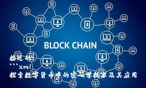 接近的:
```xml
探索数字货币中的密码学技术及其应用
