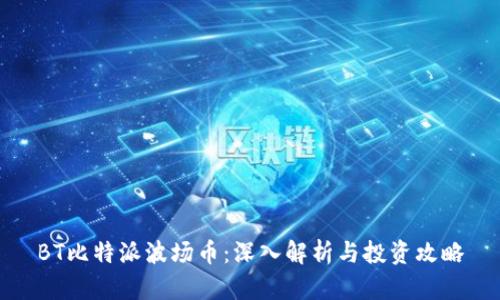 BT比特派波场币：深入解析与投资攻略