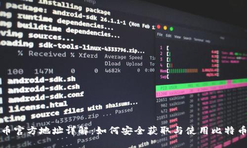 比特币官方地址详解：如何安全获取与使用比特币地址