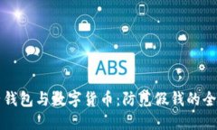 电子钱包与数字货币：防