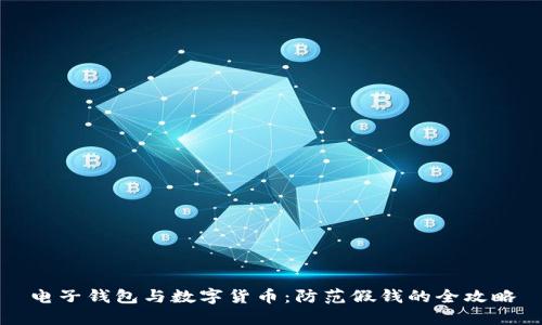 电子钱包与数字货币：防范假钱的全攻略